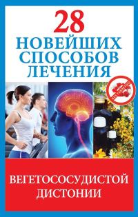 Обложка книги «28 новейших способов лечения вегетососудистой дистонии»