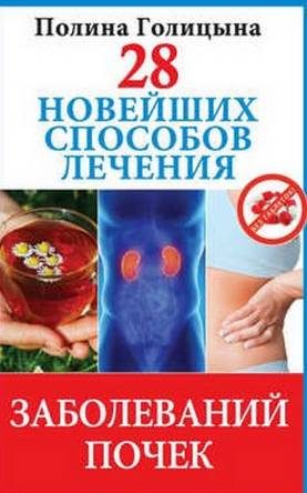Обложка книги «28 новейших способов лечения заболеваний почек»
