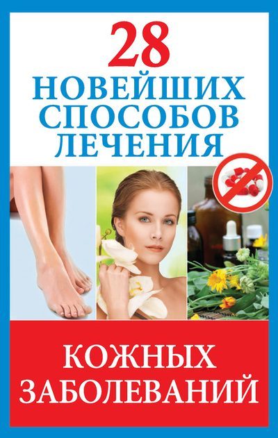 Обложка книги «28 новейших способов лечения кожных заболеваний»