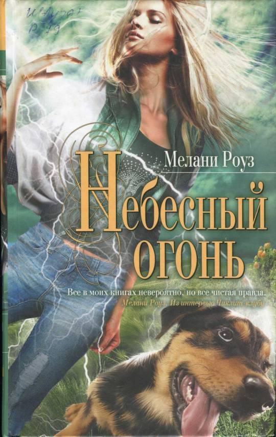 Обложка книги «Небесный огонь»