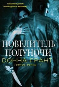 Обложка книги «Повелитель полуночи»