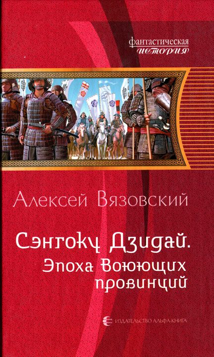 Обложка книги «Эпоха Воюющих провинций»
