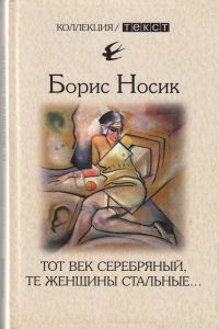 Обложка книги «Тот век серебряный, те женщины стальные…»