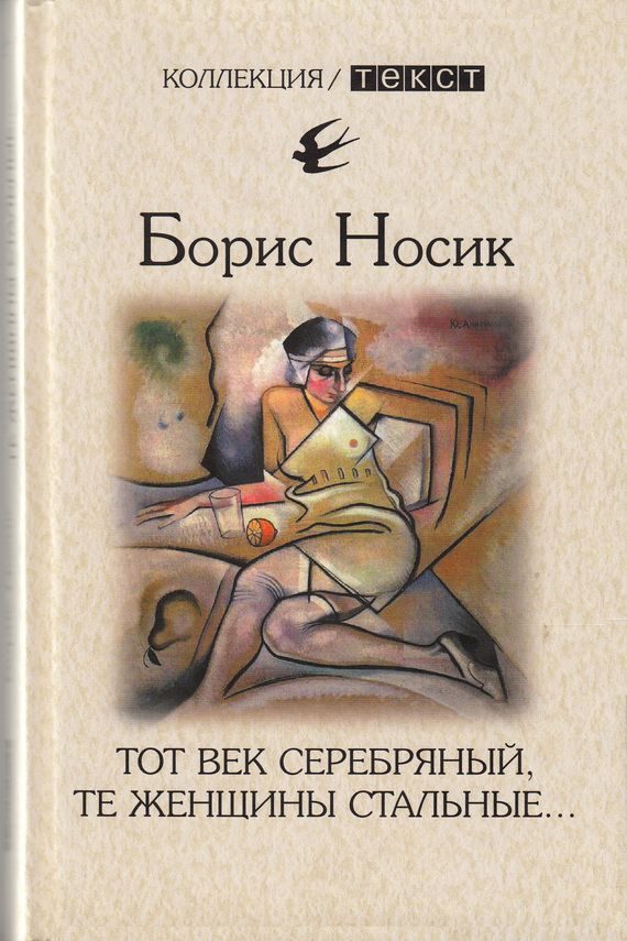 Обложка книги «Тот век серебряный, те женщины стальные…»