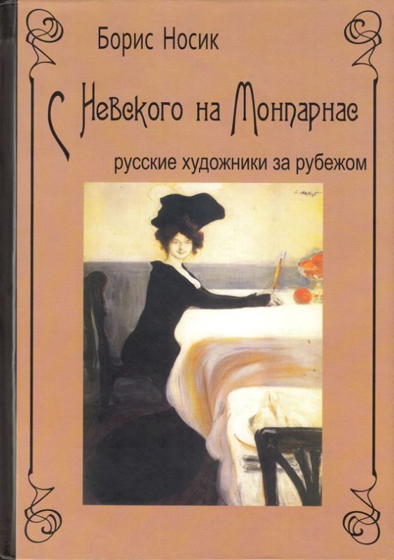 Обложка книги «С Невского на Монпарнас. Русские художники за рубежом»