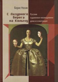 Обложка книги «С Лазурного Берега на Колыму. Русские художники-неоакадемики дома и в эмиграции»