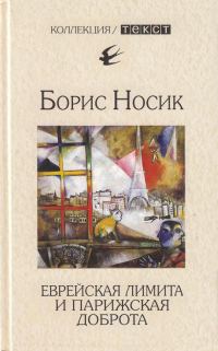 Обложка книги «Еврейская лимита и парижская доброта»
