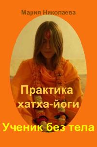 Обложка книги «Практика хатха-йоги: Ученик без «тела»»