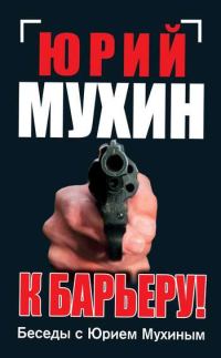 Обложка книги «К барьеру! Беседы с Юрием Мухиным»