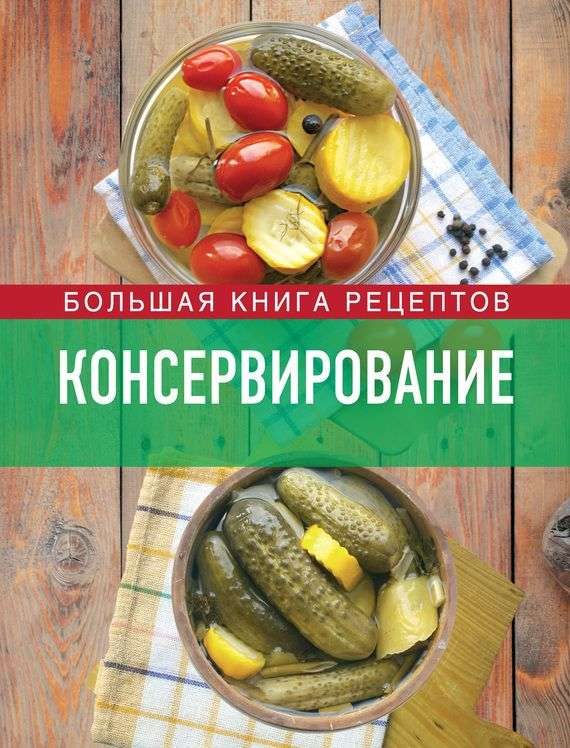 Обложка книги «Консервирование. Большая книга рецептов»