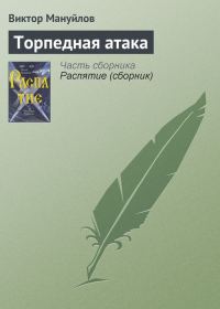 Обложка книги «Торпедная атака»