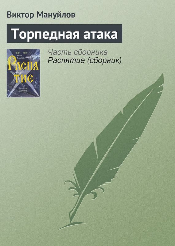 Обложка книги «Торпедная атака»