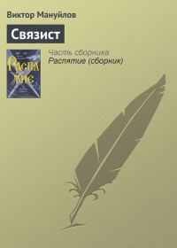 Обложка книги «Связист»