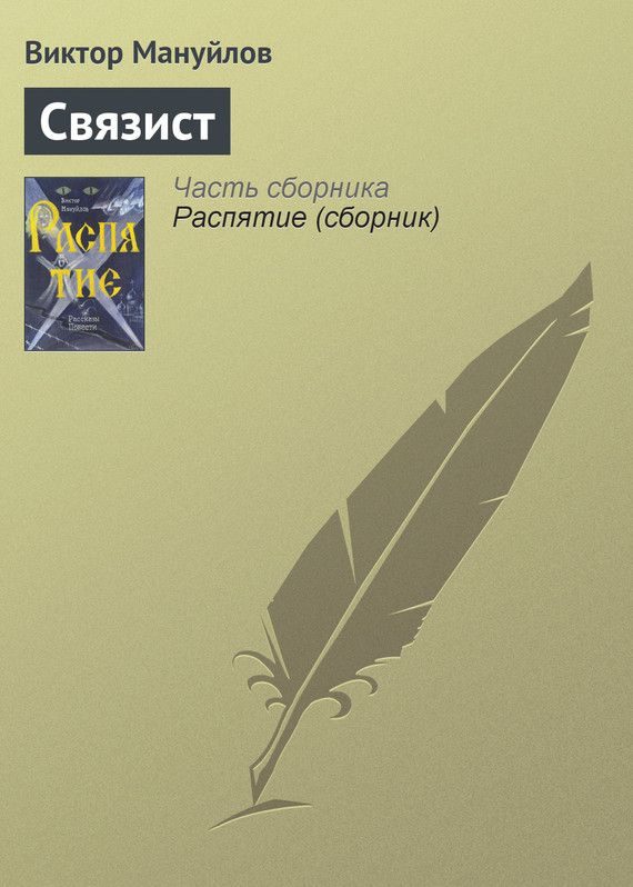 Обложка книги «Связист»