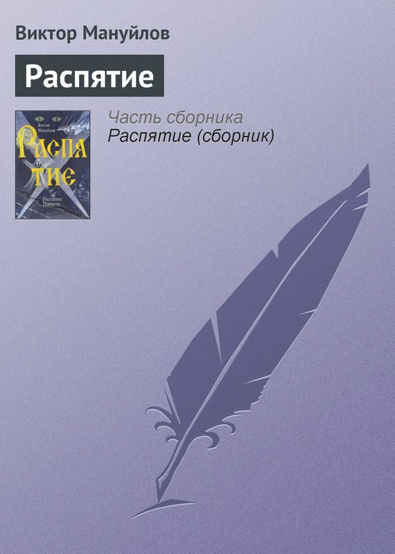 Обложка книги «Распятие»