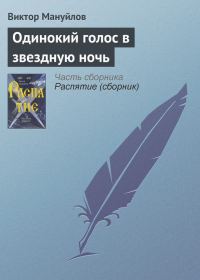 Обложка книги «Одинокий голос в звездную ночь»