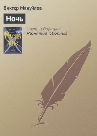 Обложка книги «Ночь»