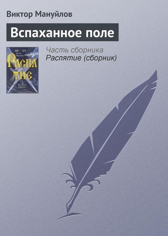 Обложка книги «Вспаханное поле»