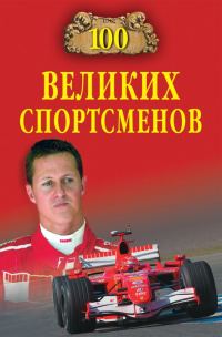 Обложка книги «100 великих спортсменов»