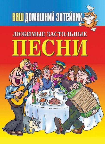 Обложка книги «Любимые застольные песни»