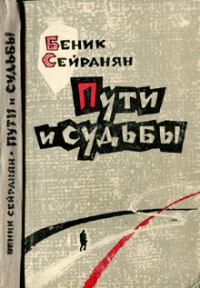 Обложка книги «Пути и судьбы»