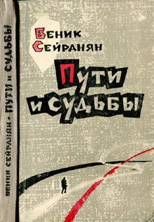 Обложка книги «Пути и судьбы»