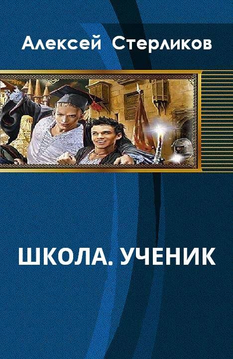 Обложка книги «Школа. Ученик»