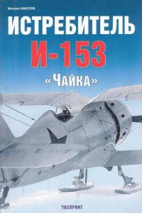 Обложка книги «Истребитель И-153 «Чайка»»
