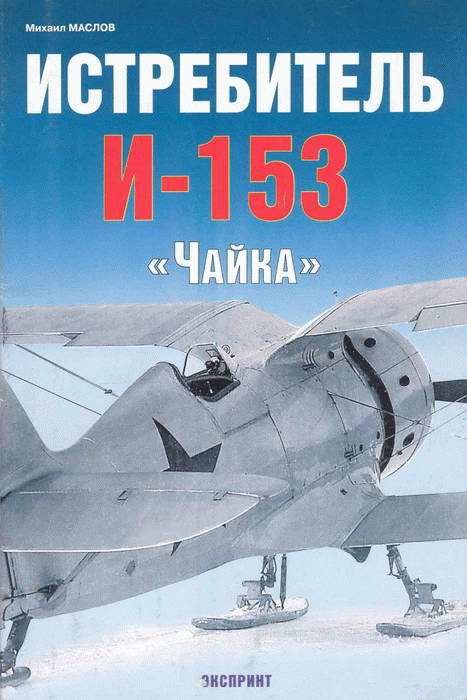 Обложка книги «Истребитель И-153 «Чайка»»