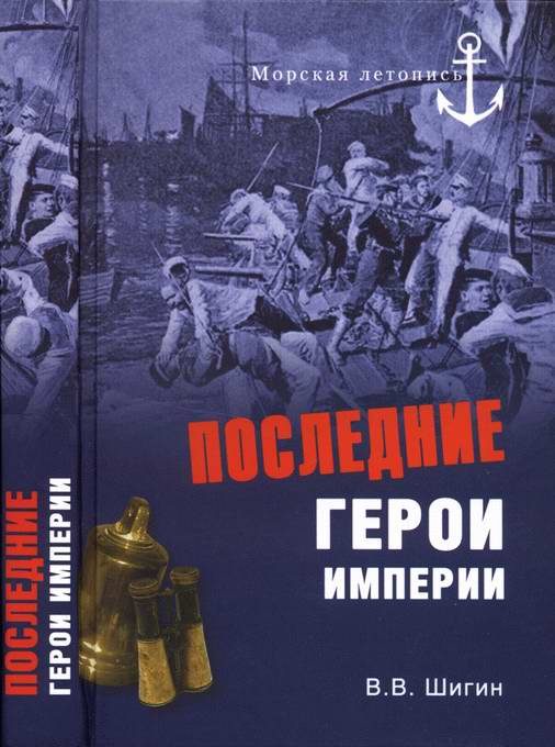 Обложка книги «Последние герои империи»