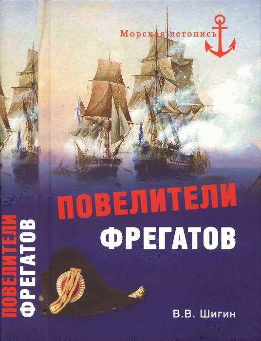 Обложка книги «Повелители фрегатов»