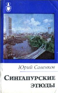 Обложка книги «Сингапурские этюды»
