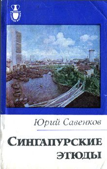 Обложка книги «Сингапурские этюды»