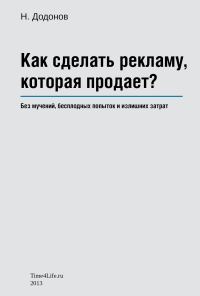 Обложка книги «Как сделать рекламу, которая продает?»
