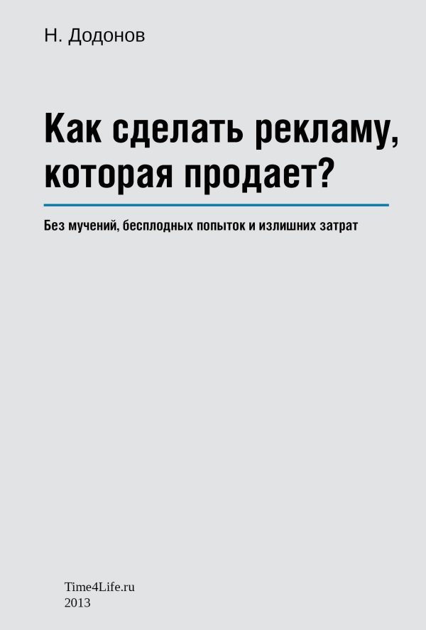 Обложка книги «Как сделать рекламу, которая продает?»
