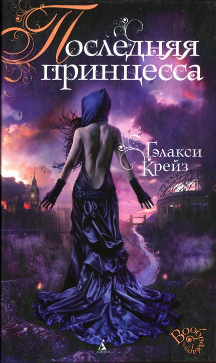Обложка книги «Последняя принцесса»