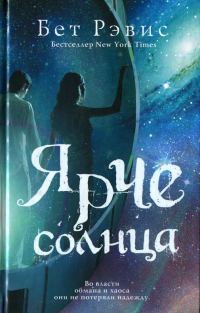Обложка книги «Ярче солнца»
