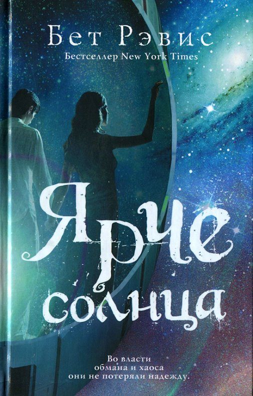 Обложка книги «Ярче солнца»