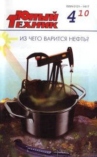 Обложка книги «Юный техник, 2010 № 04»