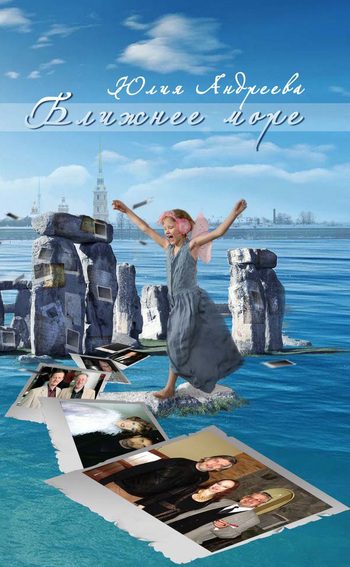 Обложка книги «Ближнее море»
