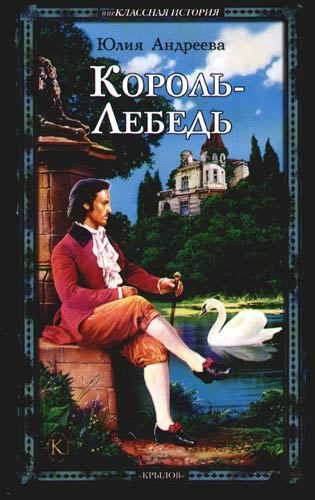 Обложка книги «Король-Лебедь»