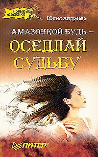 Обложка книги «Амазонкой будь – оседлай судьбу»