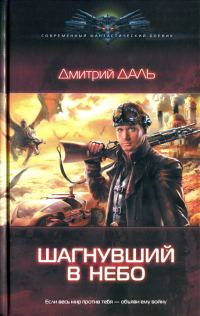 Обложка книги «Шагнувший в небо»