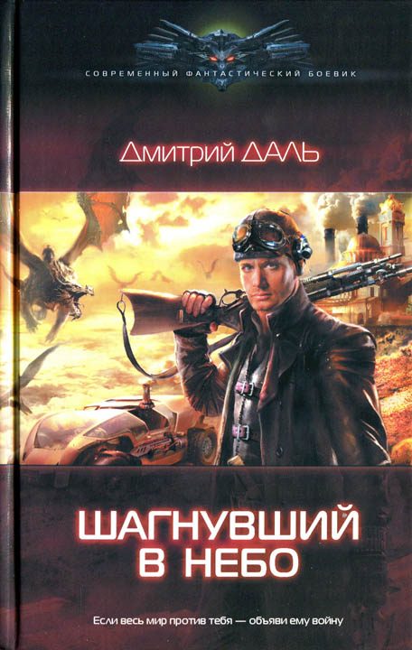 Обложка книги «Шагнувший в небо»