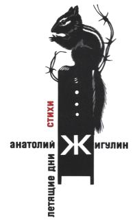 Обложка книги «Летящие дни»