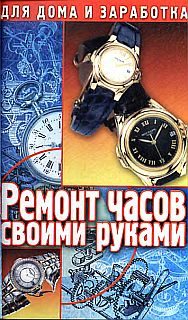 Обложка книги «Ремонт часов своими руками. Пособие для начинающего мастера»