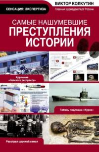 Обложка книги «Самые нашумевшие преступления истории»