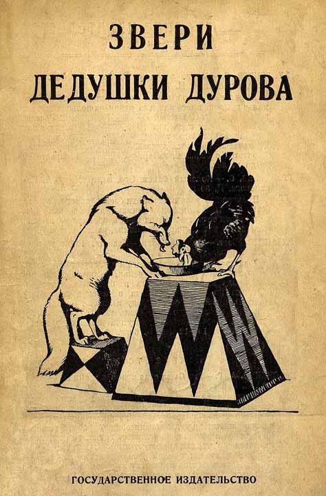 Обложка книги «Звери дедушки Дурова»