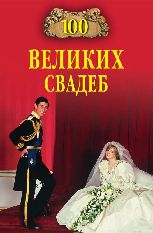 Обложка книги «100 великих свадеб»