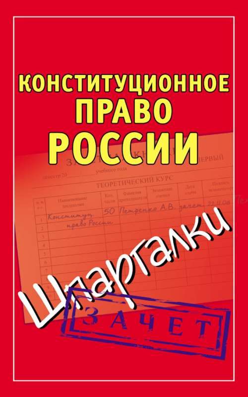 Обложка книги «Конституционное право России. Шпаргалки»
